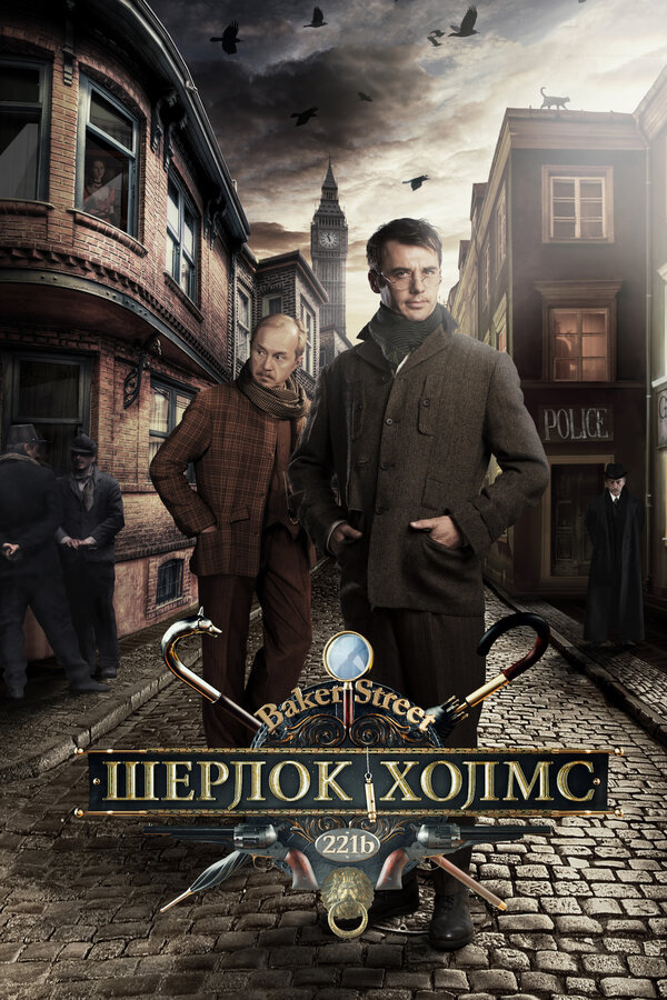 Шерлок Холмс 2013 постер